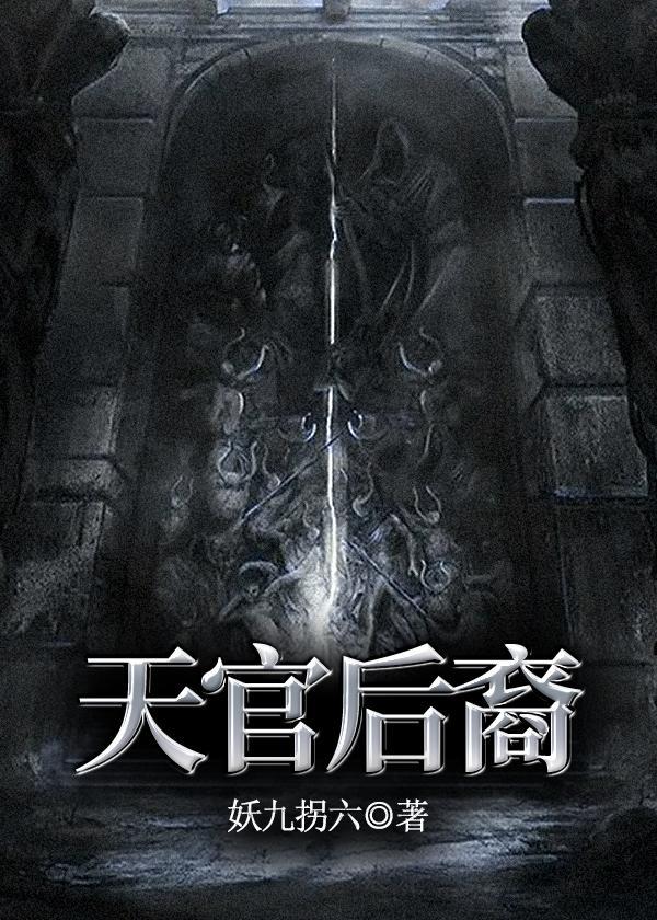 天官后裔女主推倒顺序