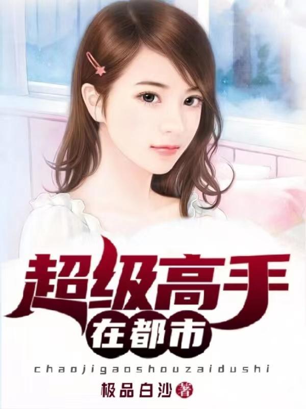 超级高手在都市叶辰境界划分