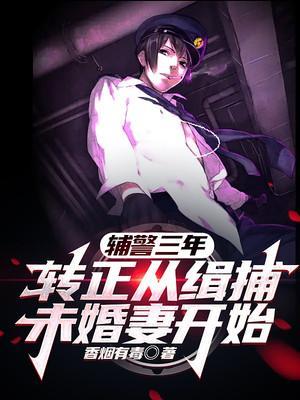 辅警干满三年