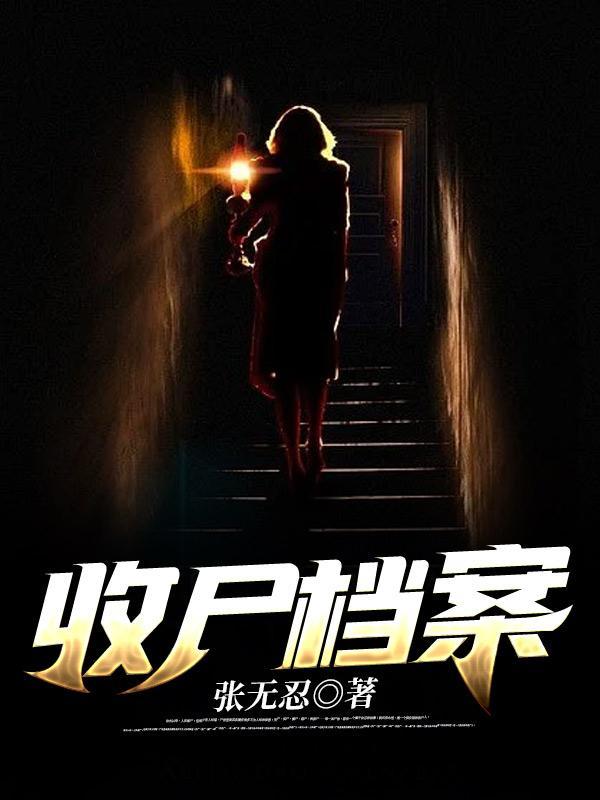 收尸档案2第二部叫什么名字
