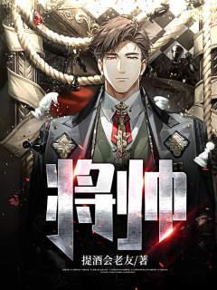 将帅无能累死三军的下一句