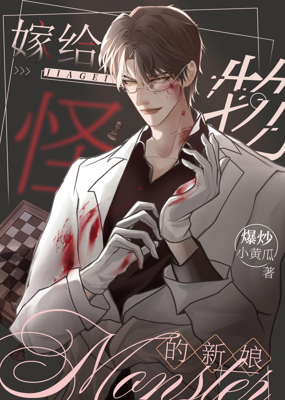 嫁给非人类