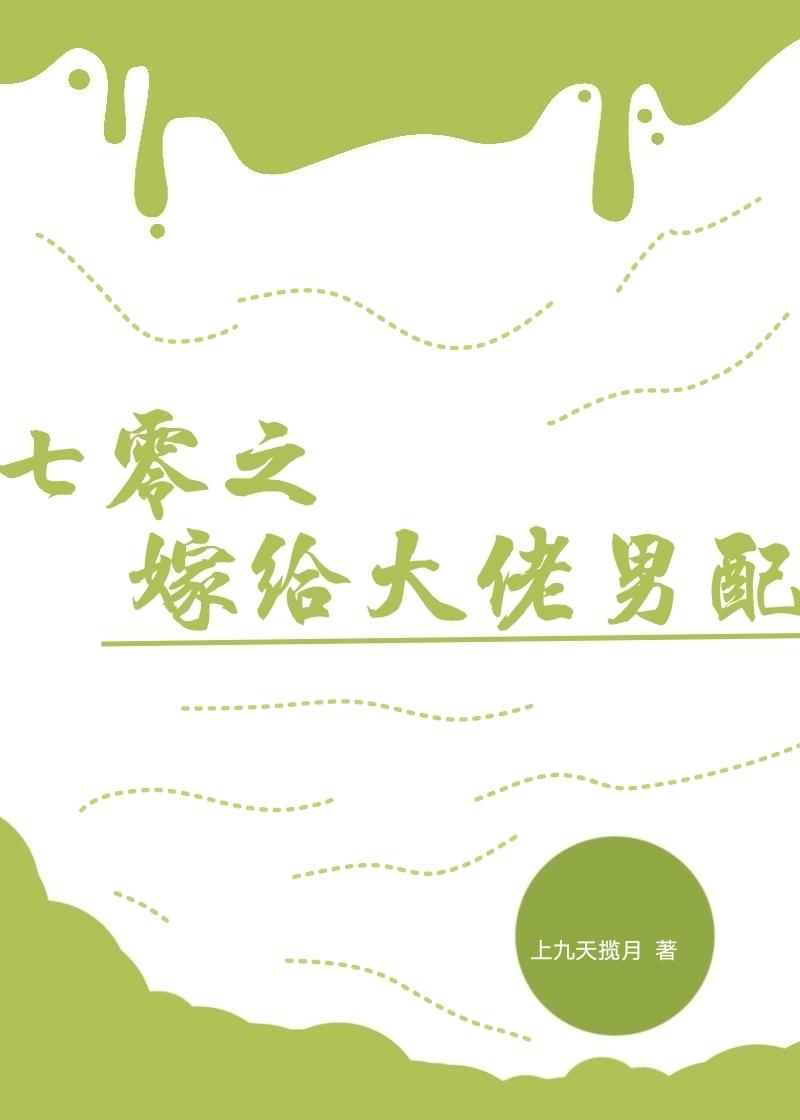 炮灰女配又美又娇
