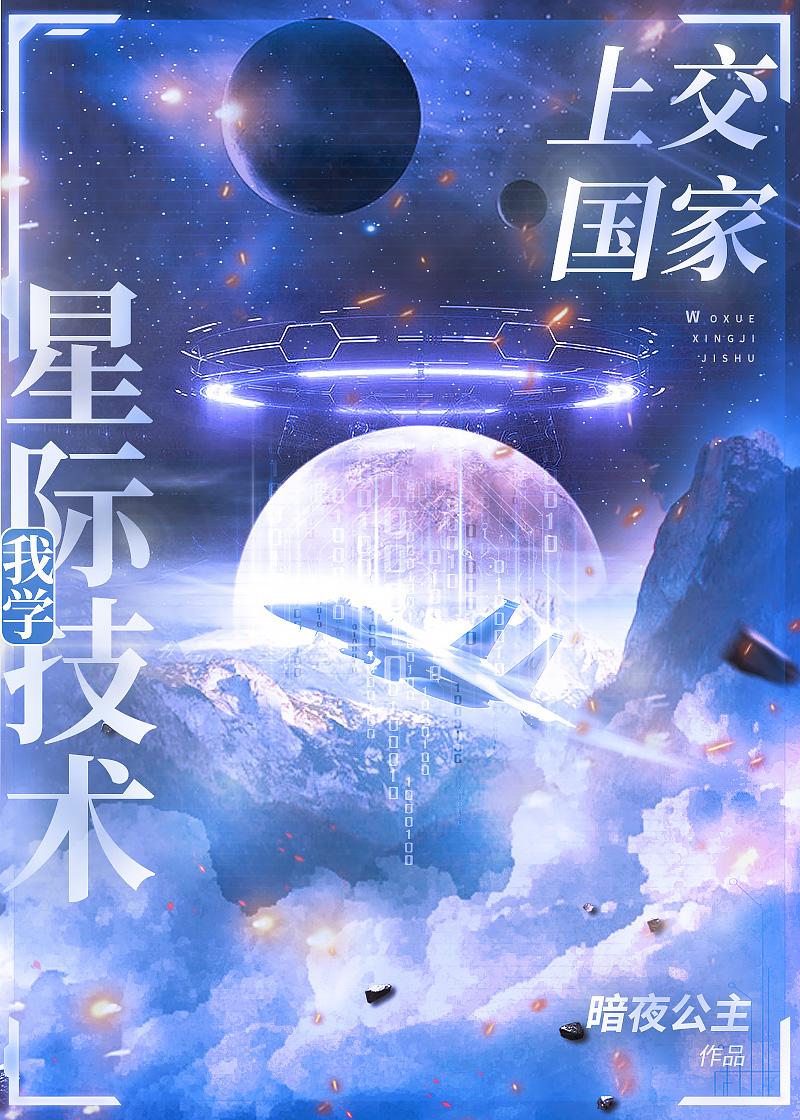 我把星际技术上交了67