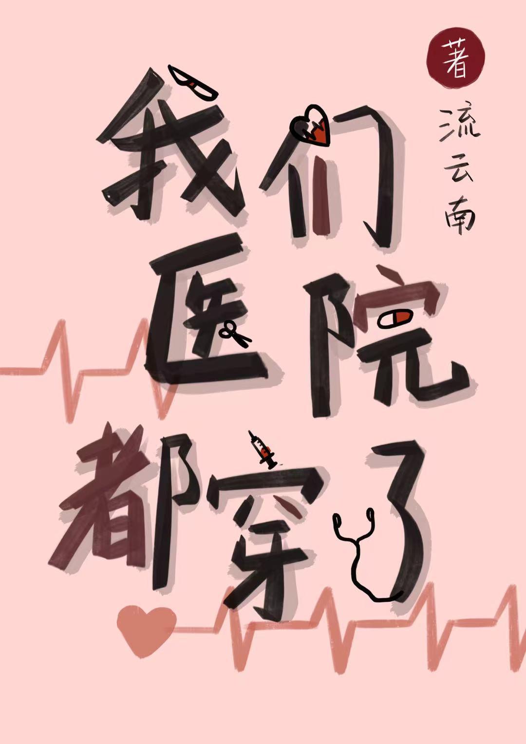 我们医院都穿了番外199