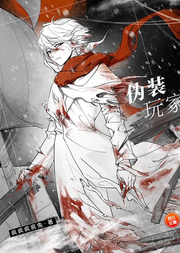 伪装玩家(无限) 书单详情