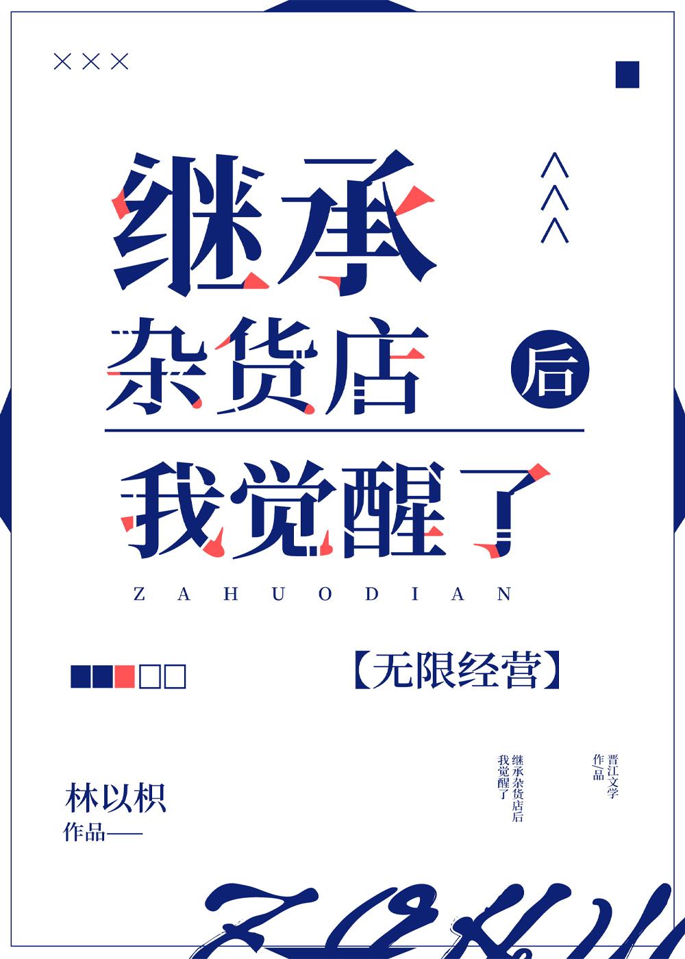 继承杂货店后我觉醒了无限经营