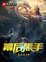 幕后黑手居然是十岁的孩子