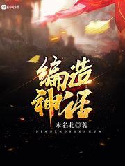 从斗罗开始编造神话