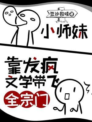 小师妹靠发疯文学带飞全宗门什么时候和四师兄在一起