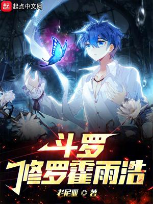 霍雨浩穿越修真大陆