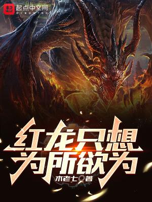 红龙只想为所欲为百度