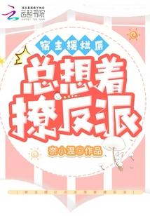 宿主总是反派脸