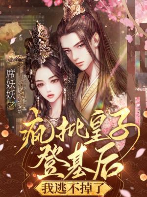 疯皇子