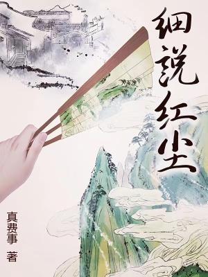 细说红尘女主角是谁