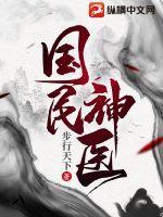 国民神医斗邪术