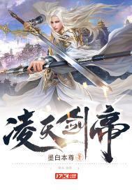 凌天剑帝谁是女主角