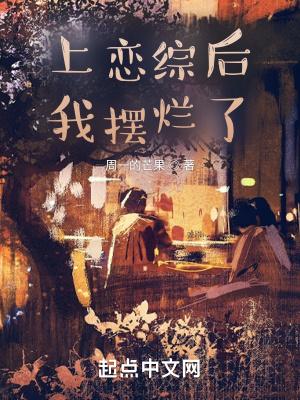 上恋综后我摆烂了杏竹桃