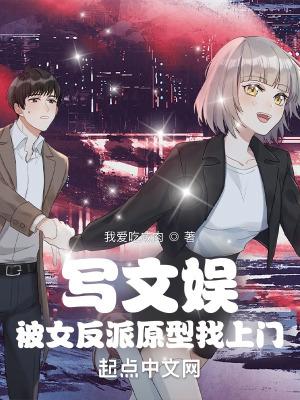 写文娱被女反派原型找上门人员