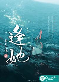 逢她与爱