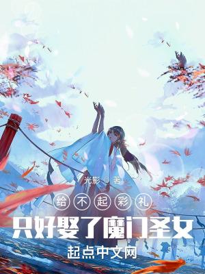 只好娶了魔门圣女光影