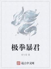 极拳暴君笔趣阁大雨吃小龙虾