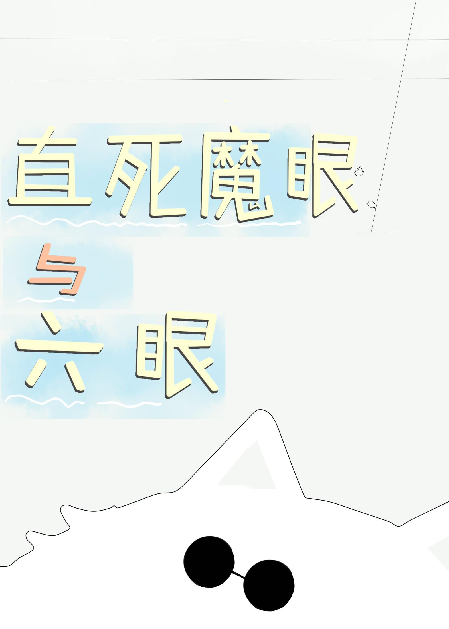 直死魔眼和轮回眼