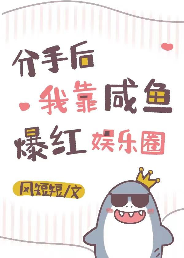 分手后我也在娱乐圈爆红了