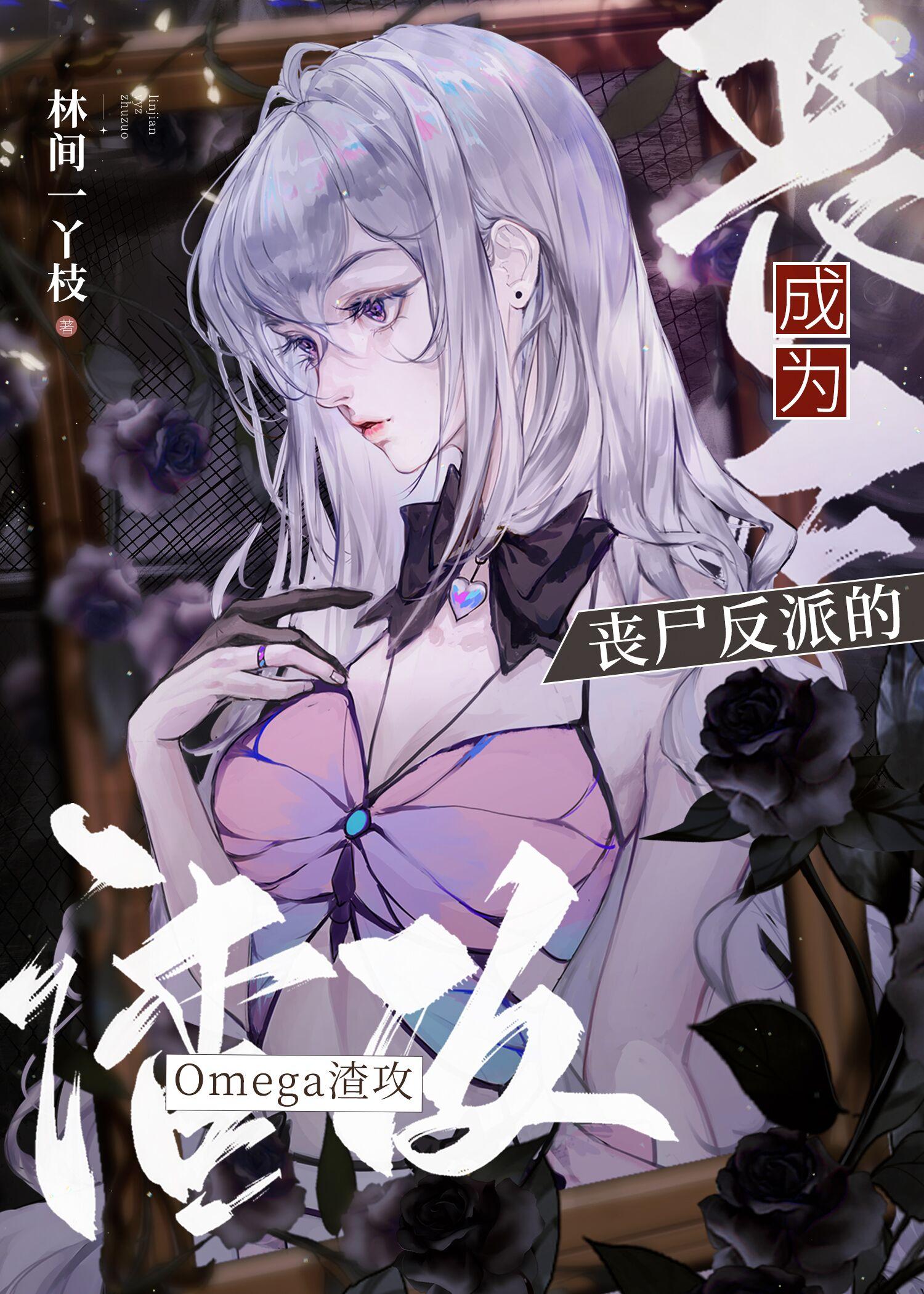 丧尸反派疯魔了林间一丫枝