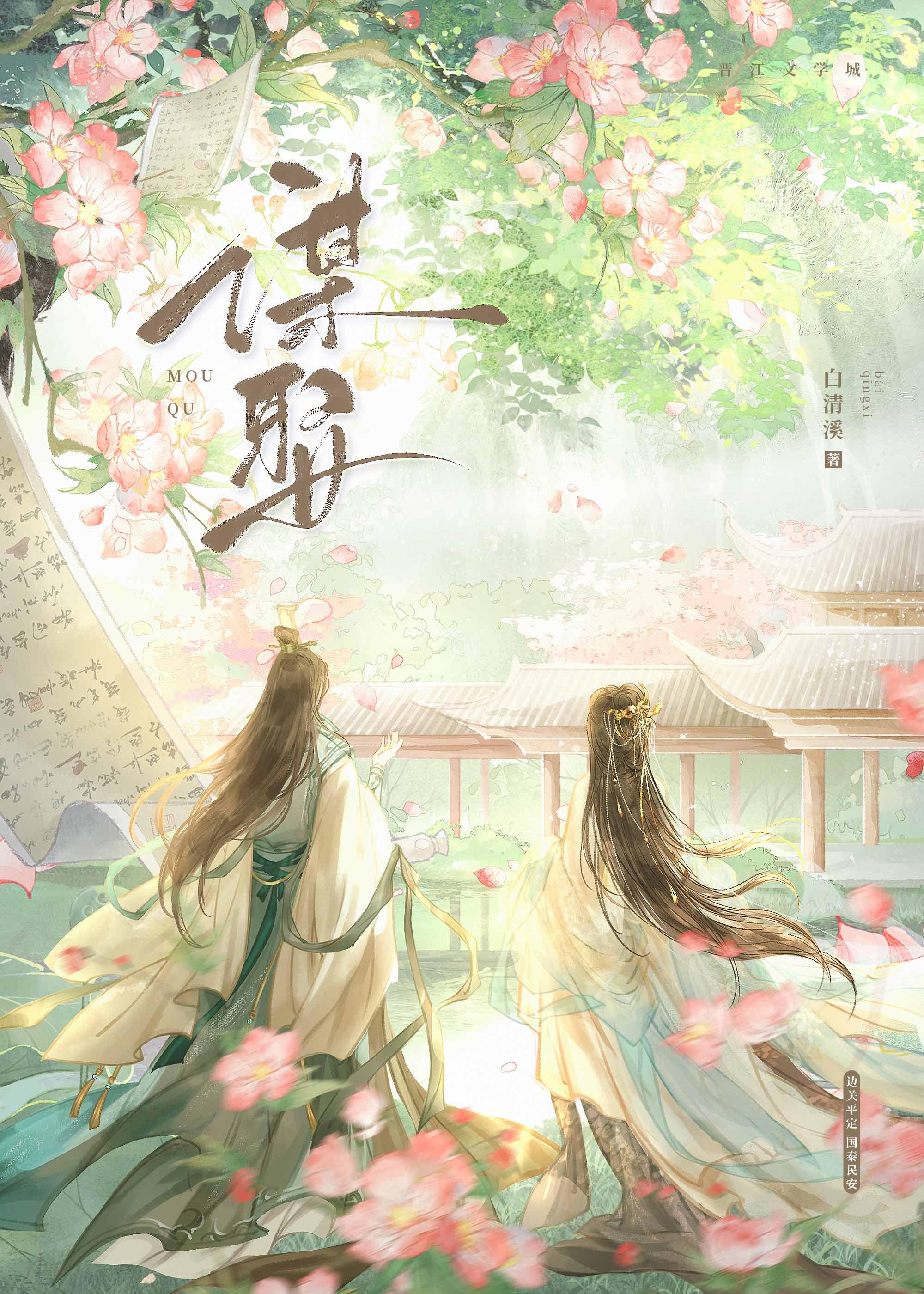 谋娶 白清溪