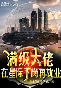 满级大佬在星际下岗再就业 第444章