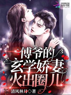 傅爷的神秘娇全文免费