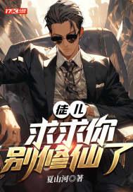 徒弟求你别修炼