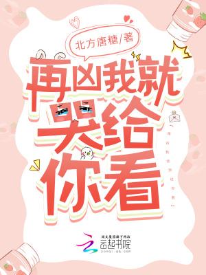 再凶我就娶你啦