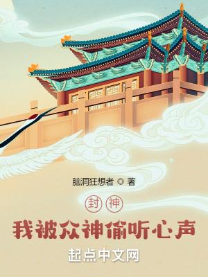 封神我被众神偷听心声! 第508章
