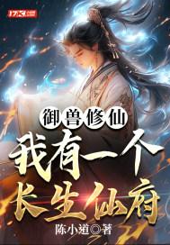 御兽修仙文推荐