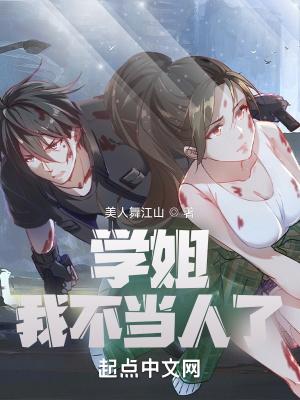 学姐我不当人了笔趣