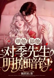 哄他!舔他!对季先生明撩暗钓 第42章