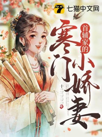 首辅家的小甜妻阅读全文