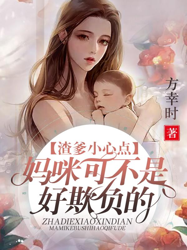 渣爹是亲爹