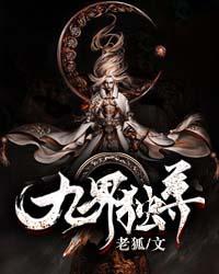 九界独尊免费