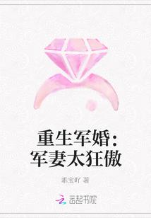 重生军婚军妻太狂傲短剧全集播放