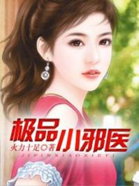 极品小邪医女主角有几个