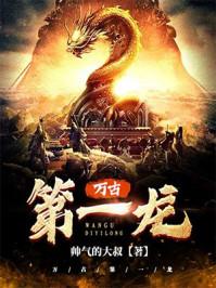 万古第一龙澹台倩儿