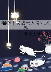 唯物主义战士入侵咒术界 推书