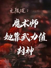 无限流魔法师