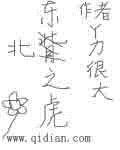 东北虎之乡位于哪个市