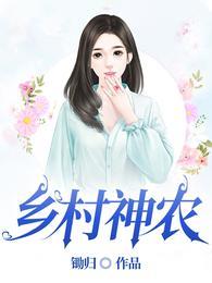 短剧乡村神农