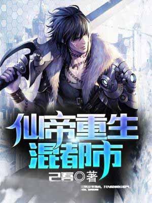 仙帝重生混都市苏衍金诗雅