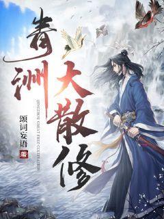 青洲大散修txt八零电子书